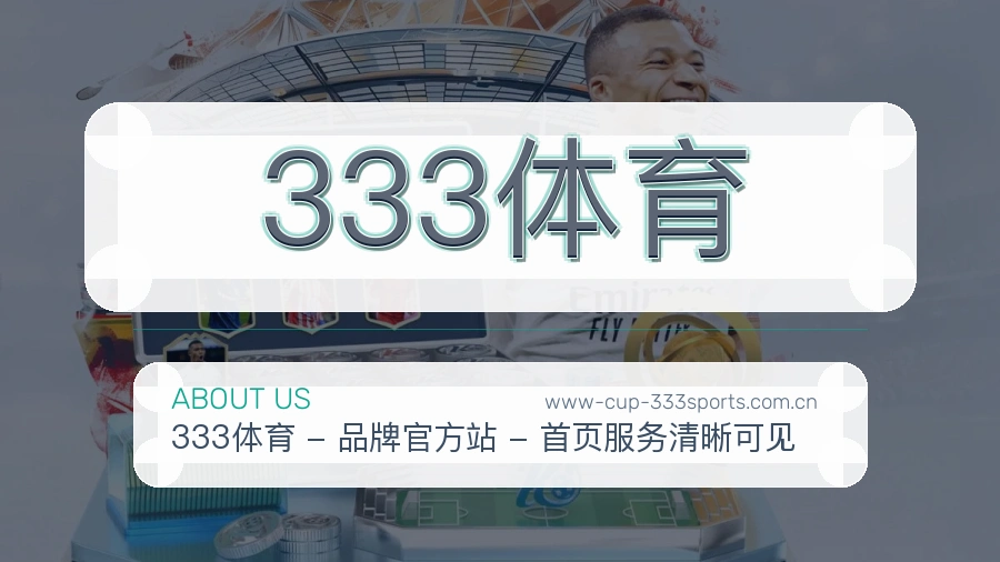 333体育公司简介与平台服务展示