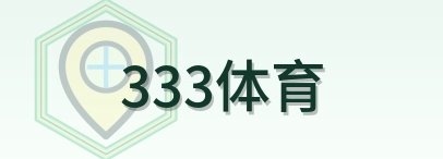 333体育 Logo